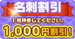 名刺割引 1,000円割引